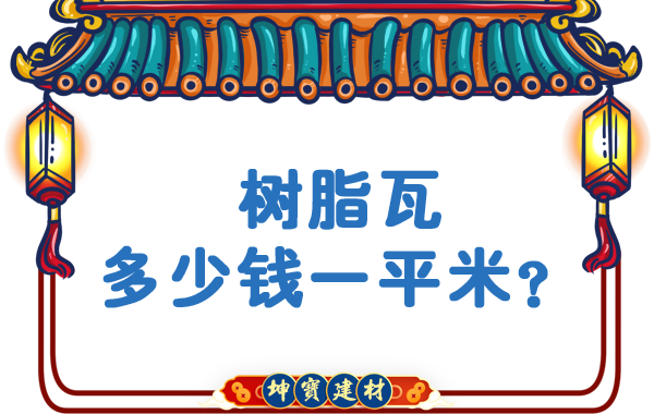 樹脂瓦多少錢一平米？