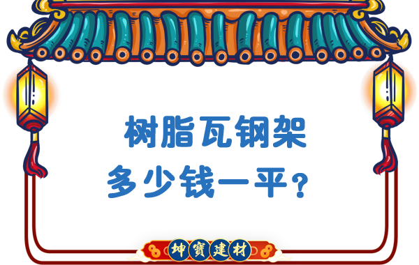 樹脂瓦鋼架多少錢一平？