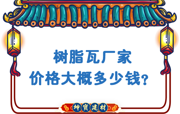 樹脂瓦廠家價格大概多少錢？